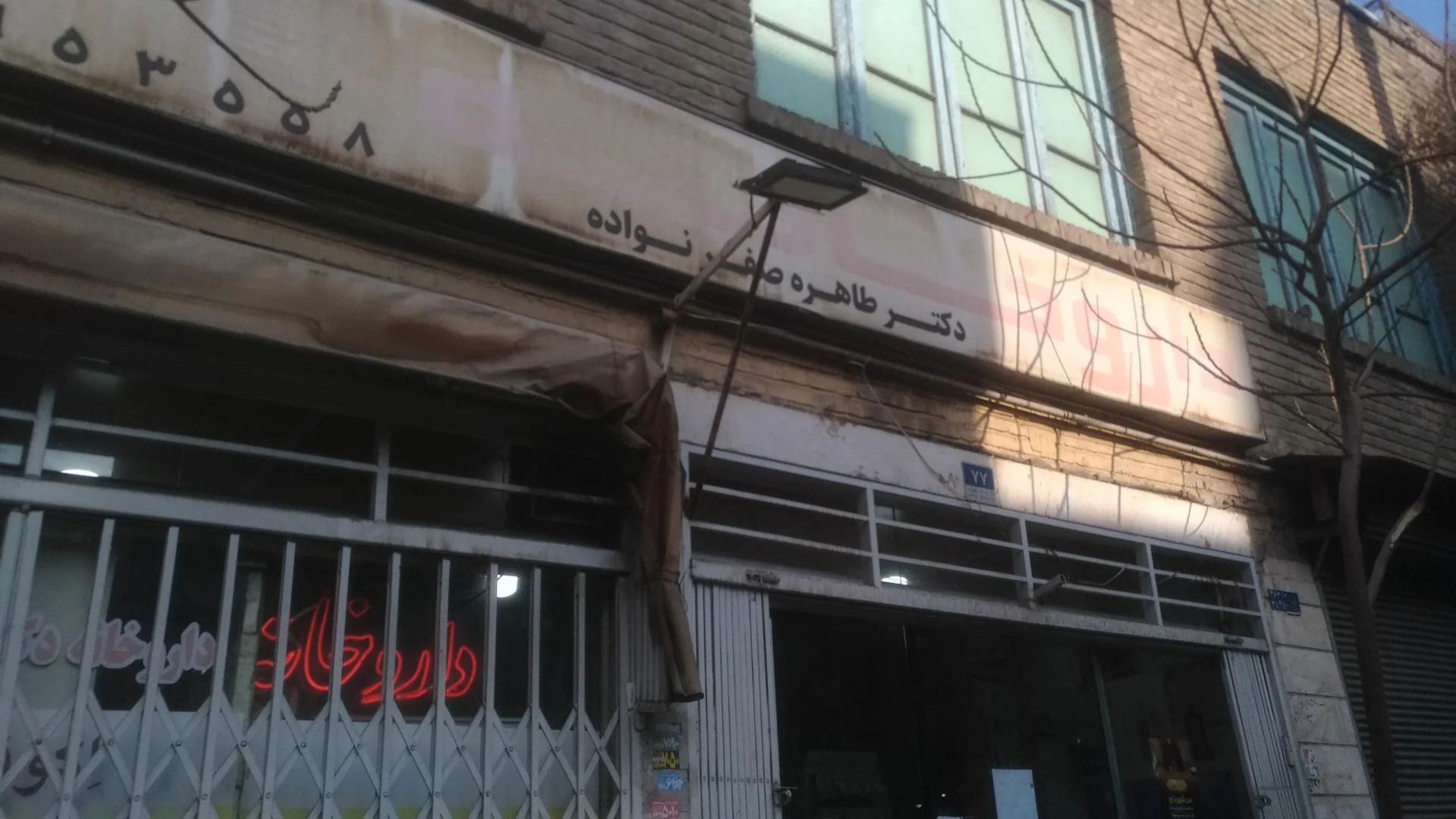 داروخانه شبانه‌روزی شلمچه - تصویر 3