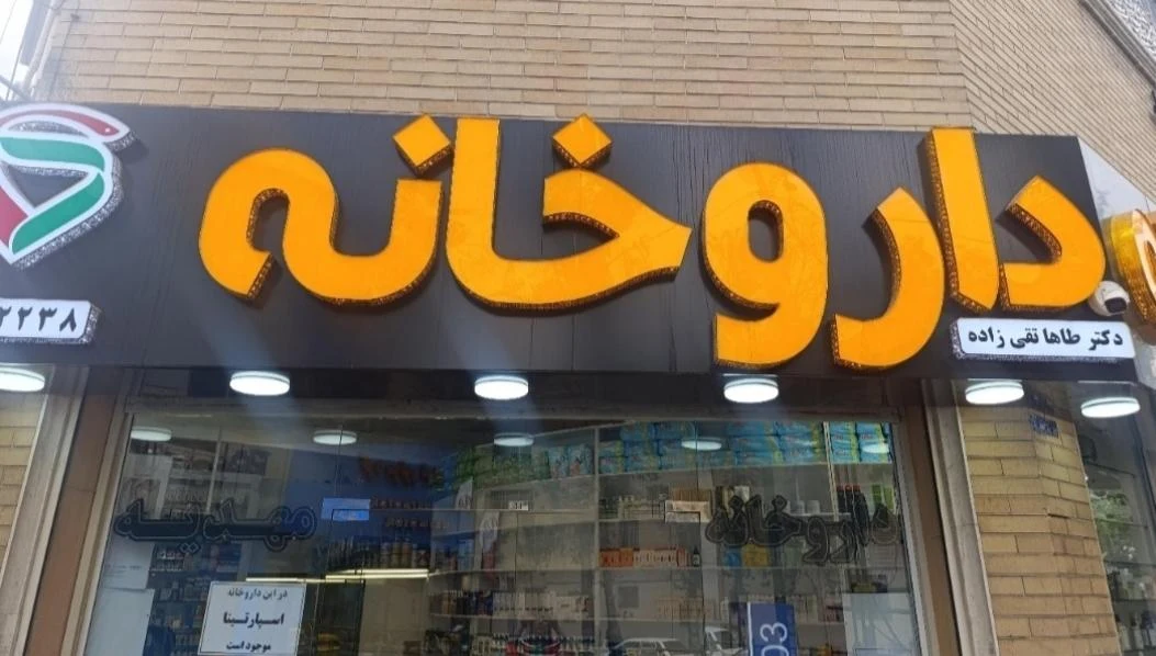 داروخانه شبانه‌روزی شلمچه - تصویر 4