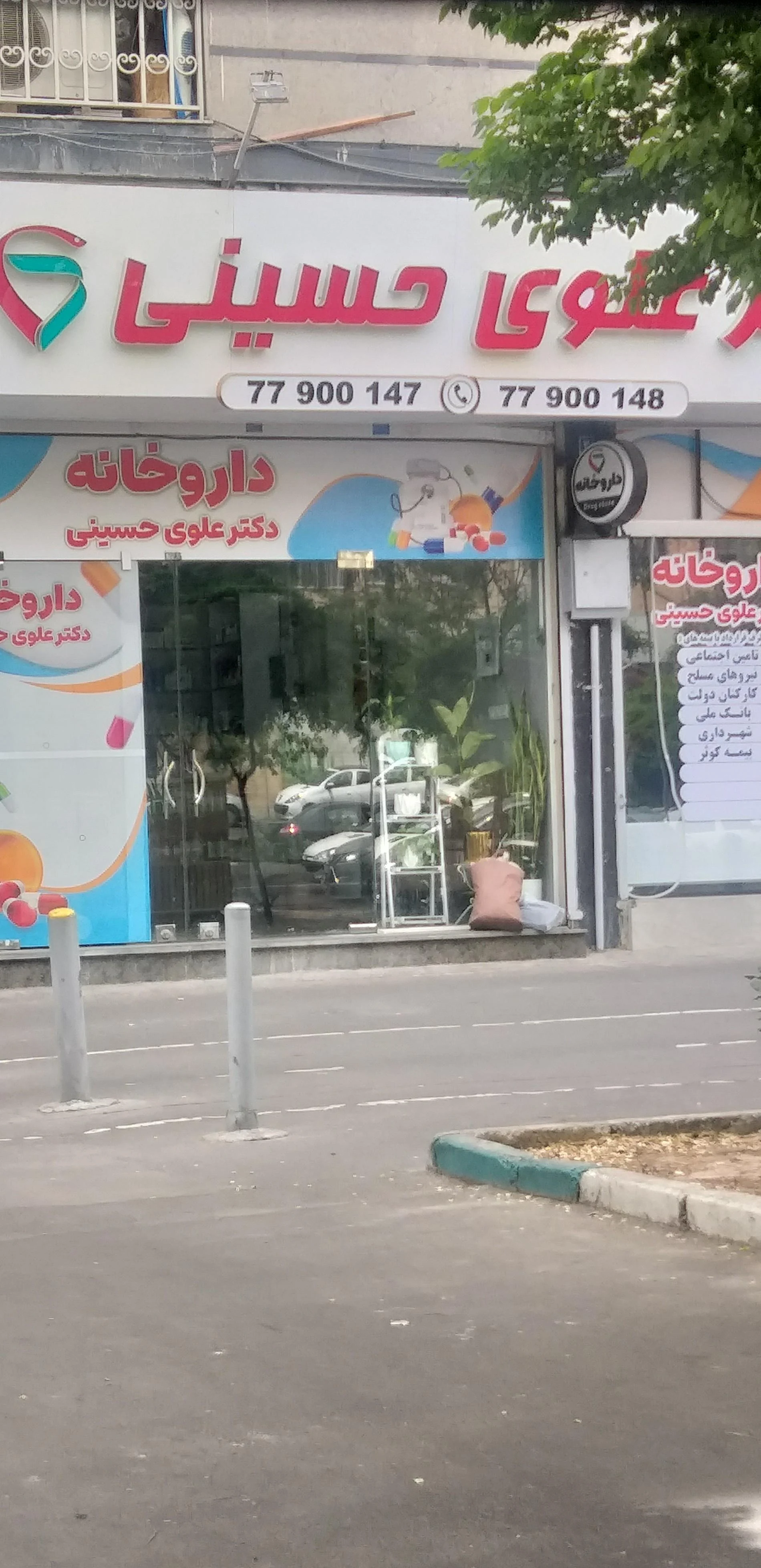 داروخانه دکتر ارسلان باقری