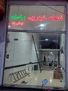 فروشگاه لوازم یدکی استار یدک