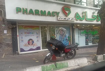 داروخانه دکتر مریم مهرآزی