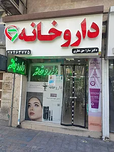 داروخانه دکتر مشایخی