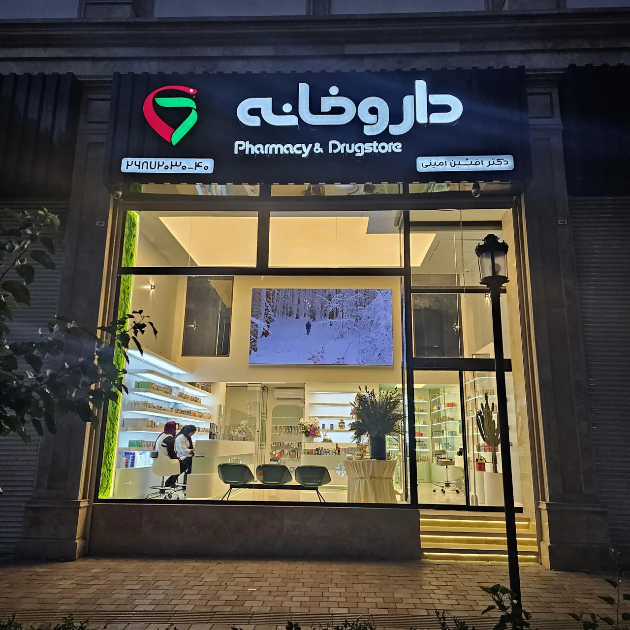 داروخانه آوین (دکتر امینی) - تصویر 4