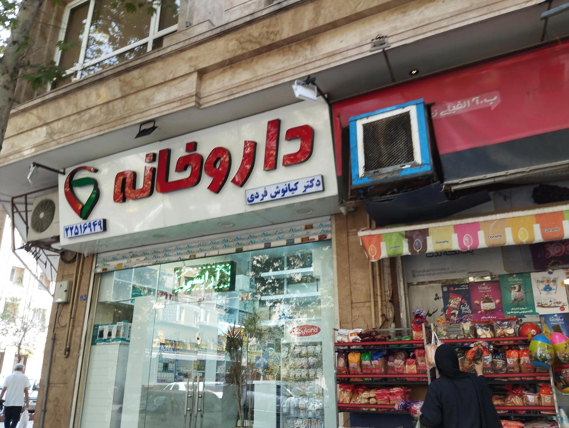 داروخانه دکتر پهلوانی