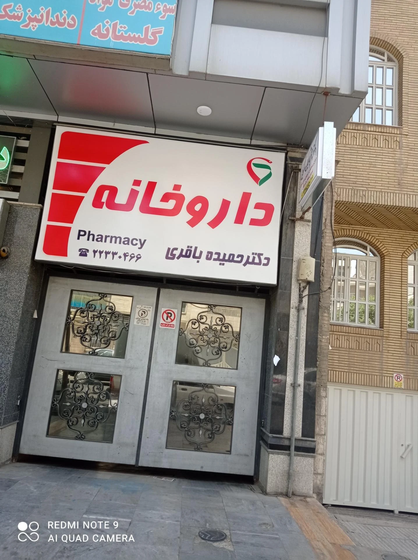 داروخانه دکتر پهلوانی - تصویر 2