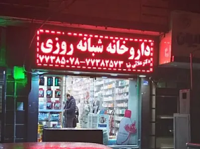 داروخانه شبانه‌روزی دکتر علائی‌نیا