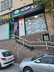 داروخانه دکتر الهام اژدری