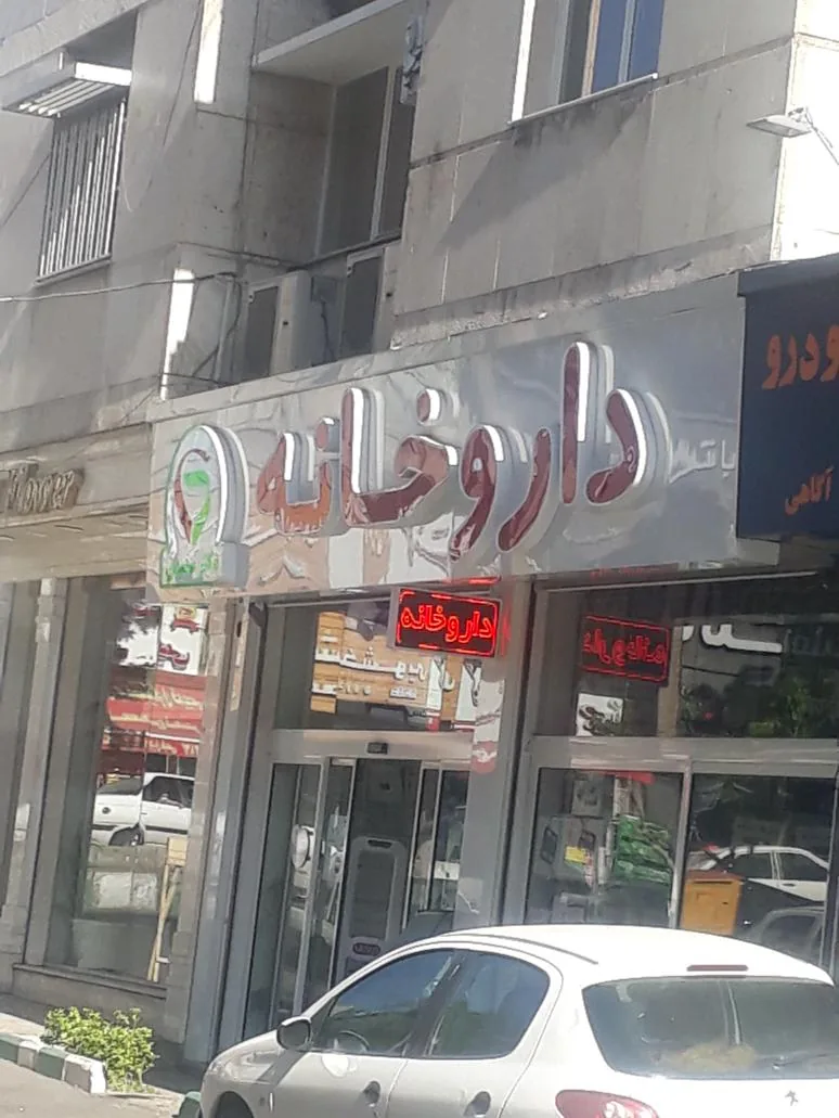 داروخانه چاپار