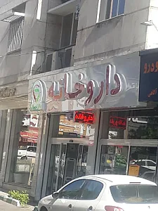 داروخانه چاپار
