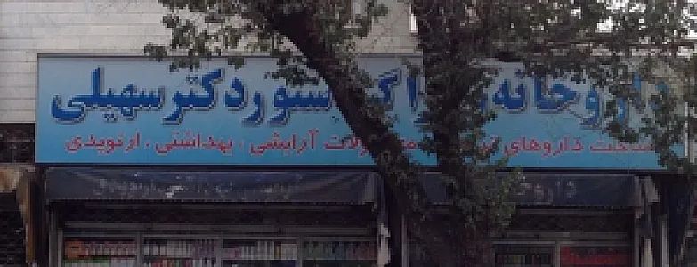داروخانه دکتر سهیلی