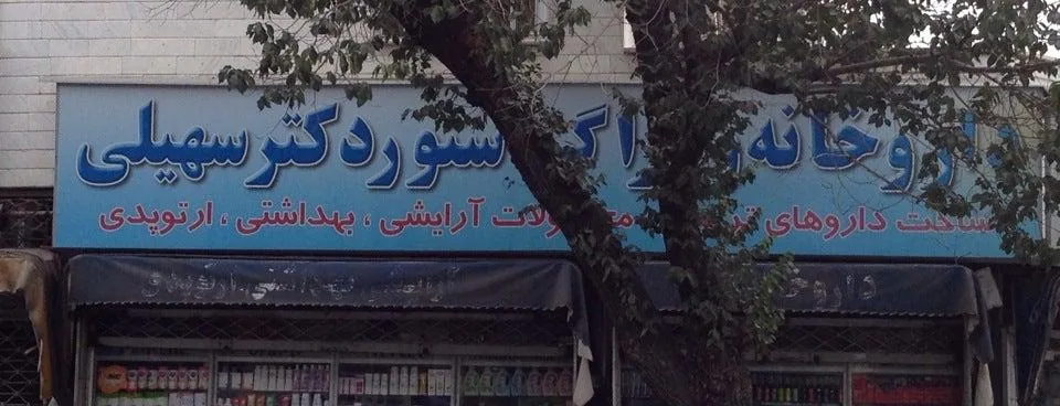 داروخانه دکتر سهیلی