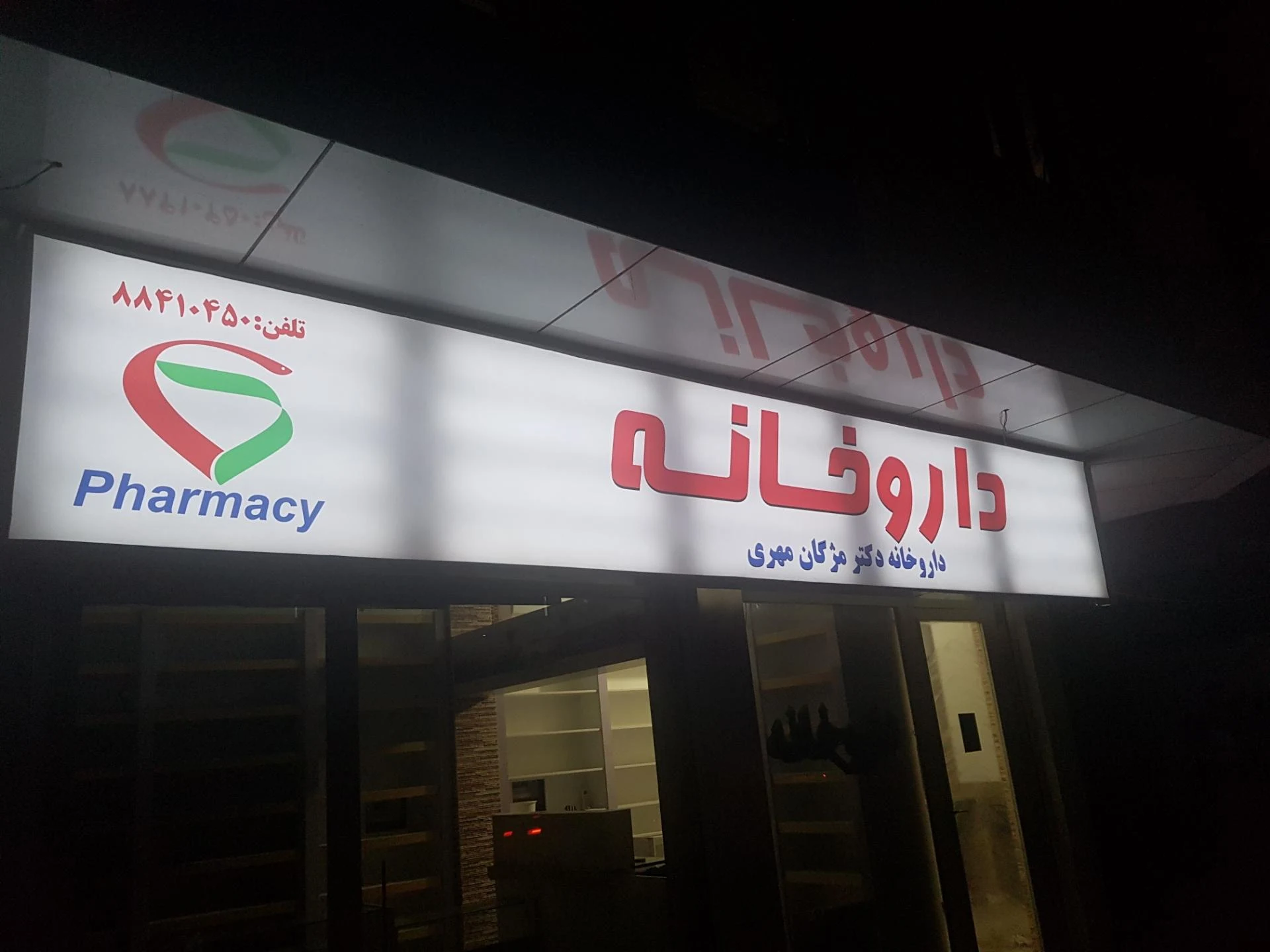 داروخانه سعادتمند - تصویر 2