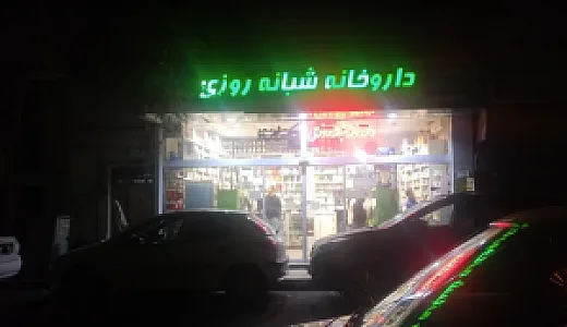 داروخانه شبانه‌روزی دکتر فیض‌نیا
