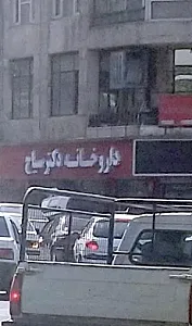 داروخانه دکتر سیاح