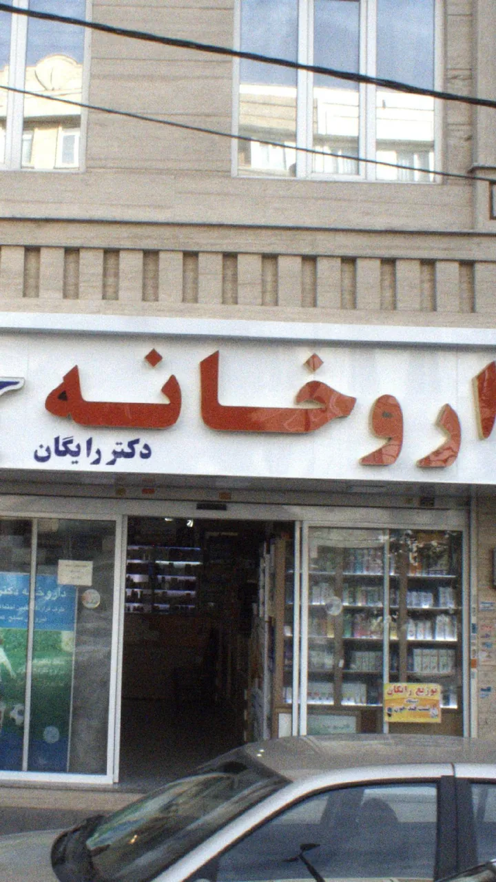 داروخانه دکتر افسانه منوچهری فر