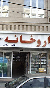 داروخانه دکتر افسانه منوچهری فر