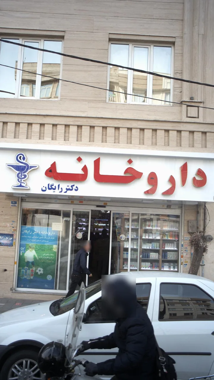داروخانه دکتر افسانه منوچهری فر - تصویر 2