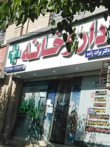داروخانه دکتر کواری