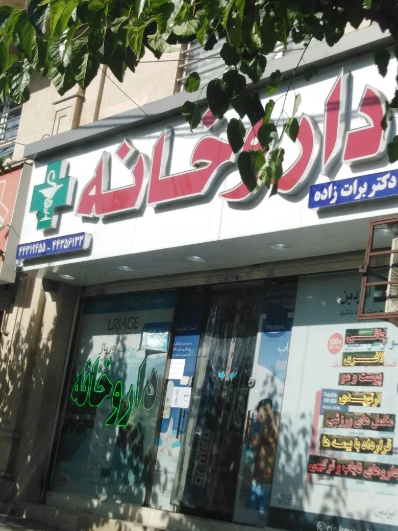 داروخانه دکتر کواری