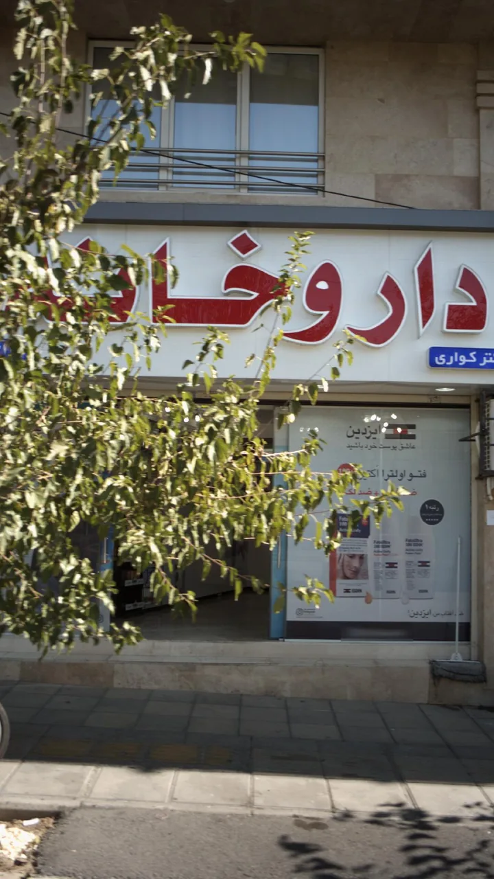 داروخانه دکتر کواری - تصویر 2