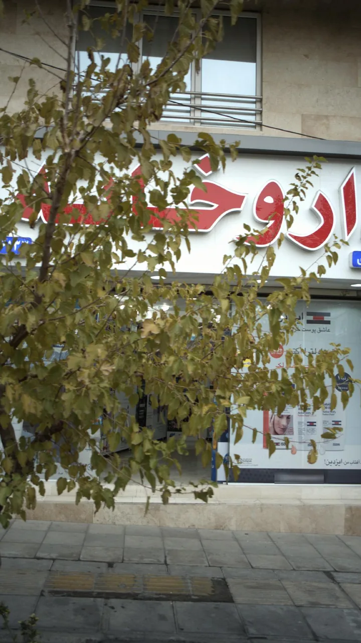 داروخانه دکتر کواری - تصویر 3