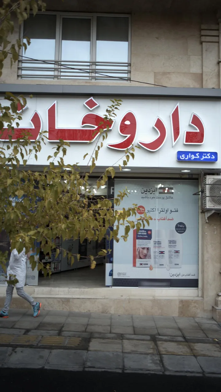 داروخانه دکتر کواری - تصویر 4