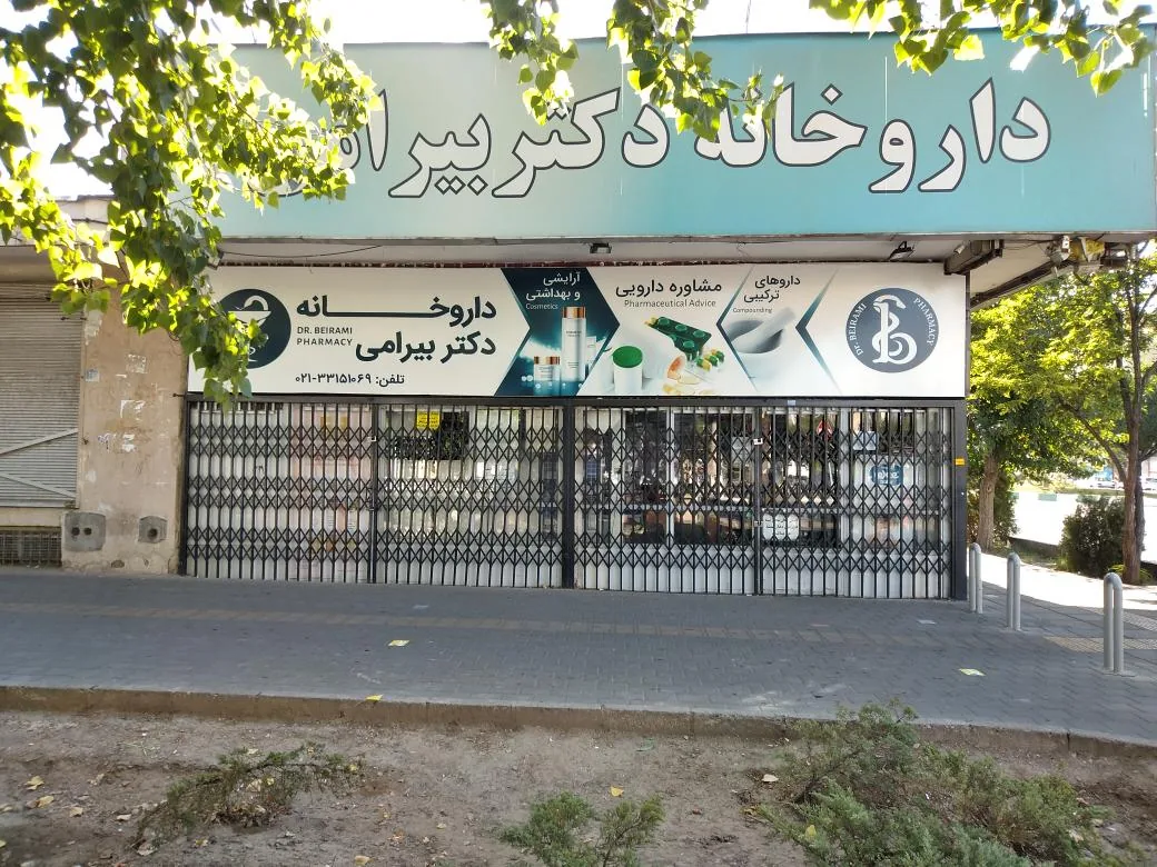 داروخانه دکتر بیرامی