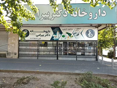 داروخانه دکتر بیرامی