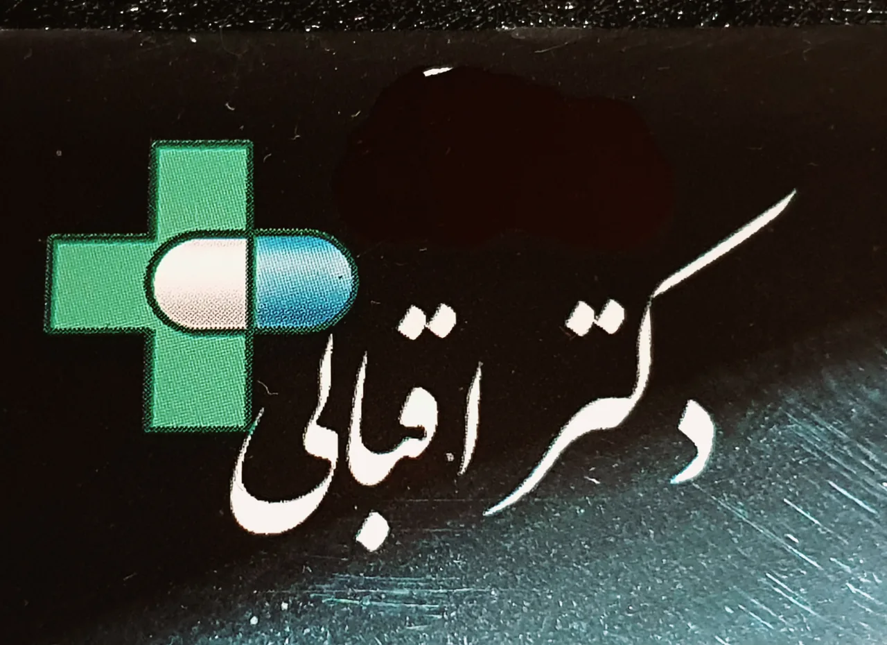 داروخانه دکتر مریم اقبالی - تصویر 2