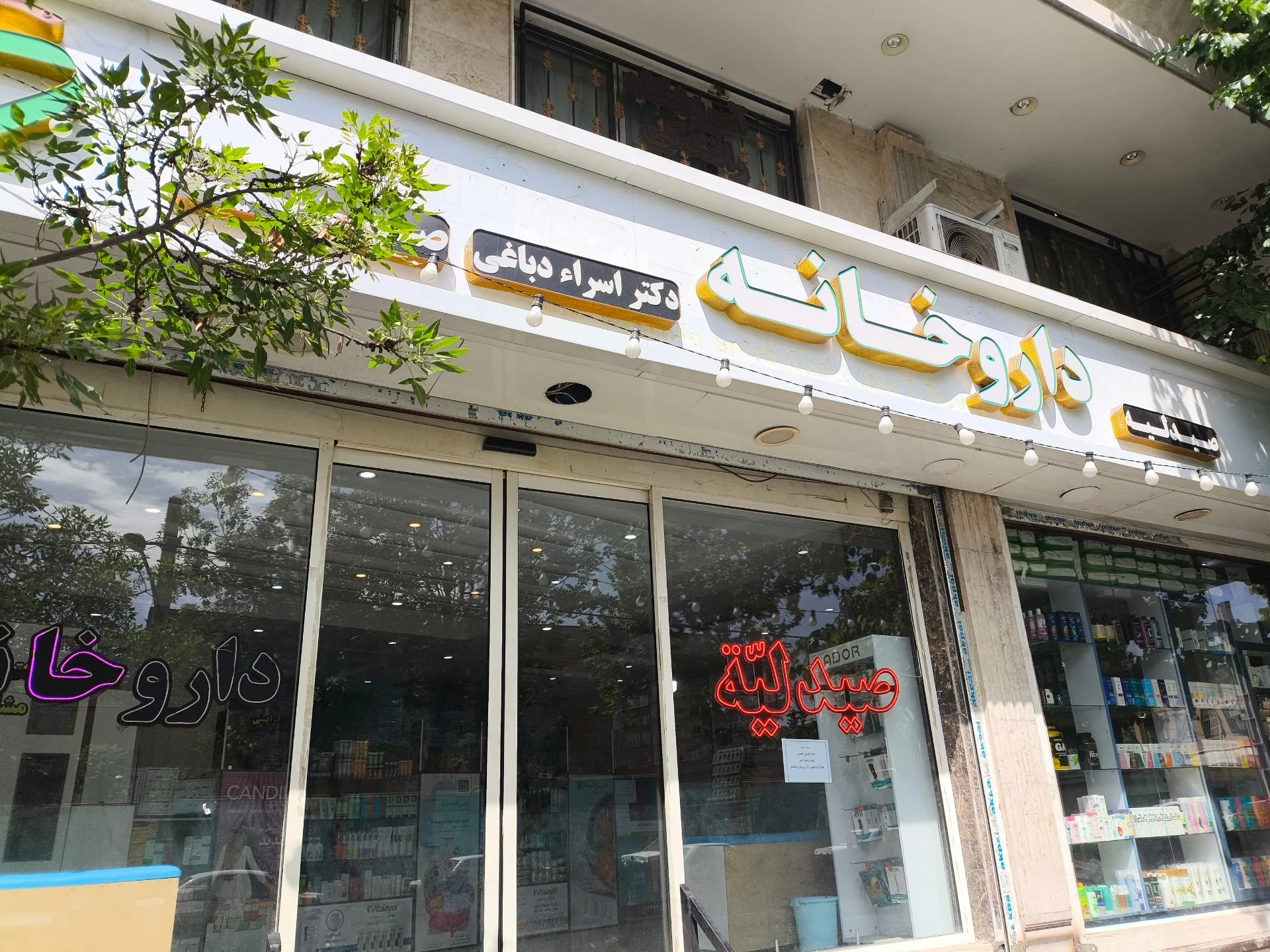 داروخانه