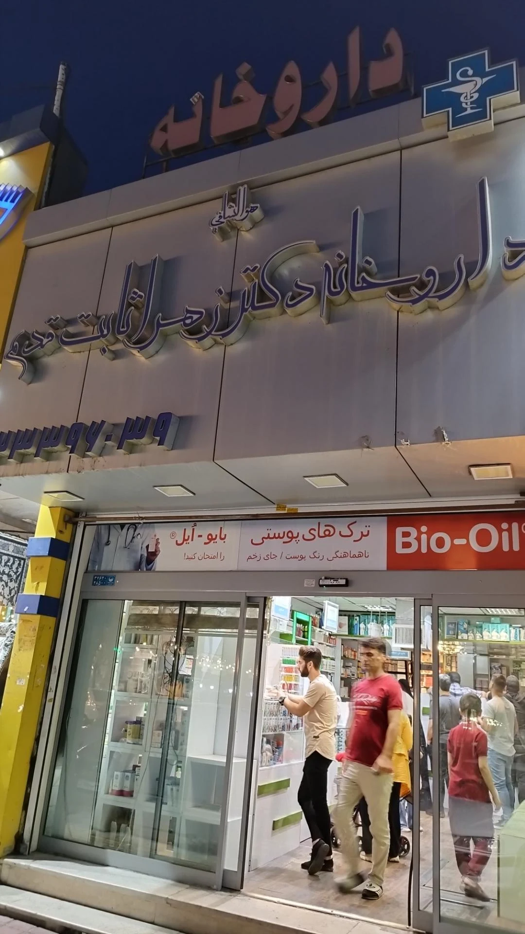 داروخانه - تصویر 2
