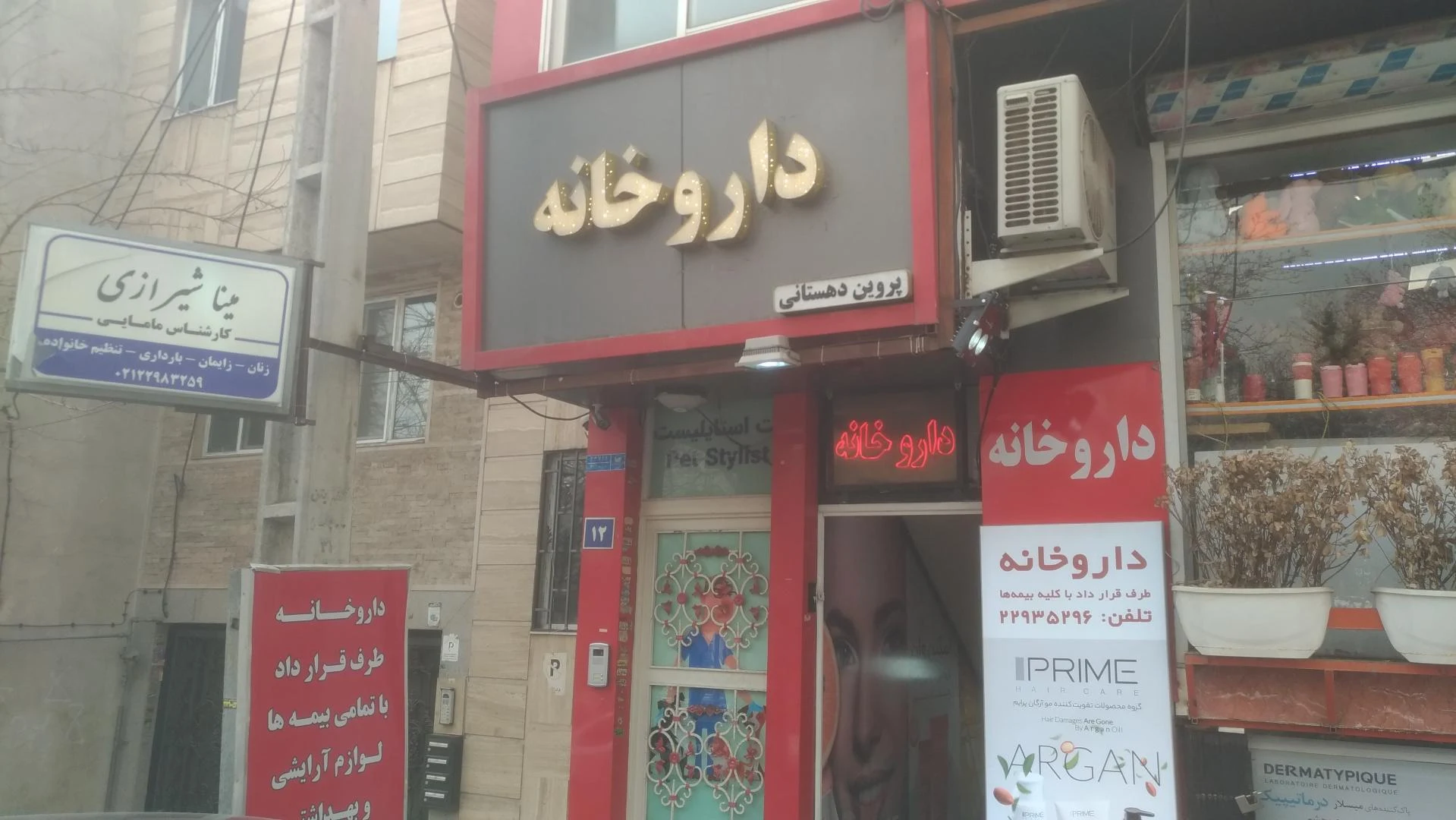داروخانه دکتر پویا فرهت - تصویر 3