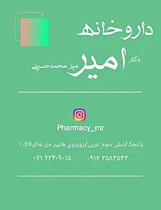 داروخانه دکتر امیر میرمحمدحسینی