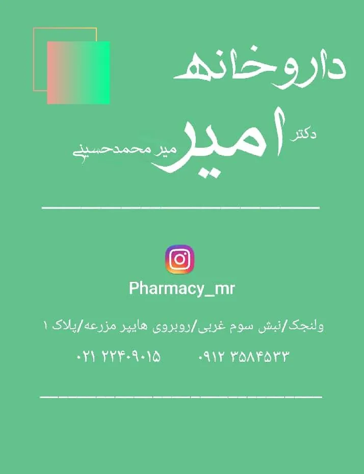 داروخانه دکتر امیر میرمحمدحسینی