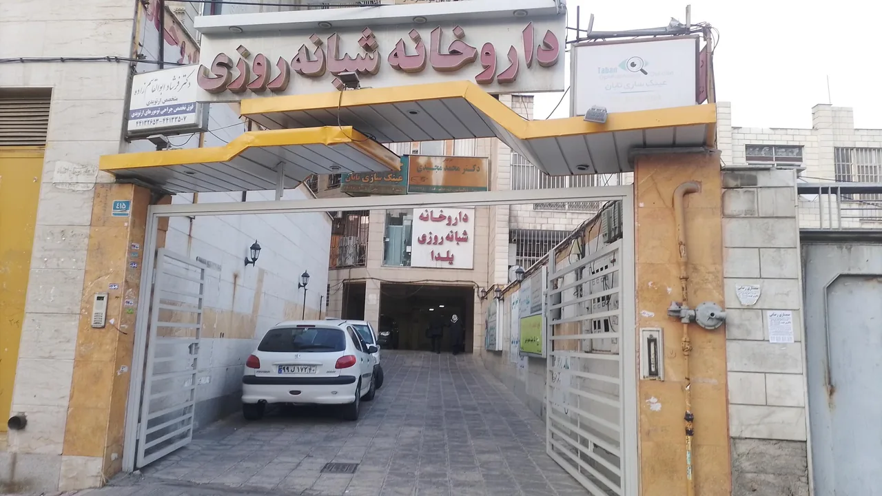 داروخانه شبانه‌روزی یلدا - تصویر 3