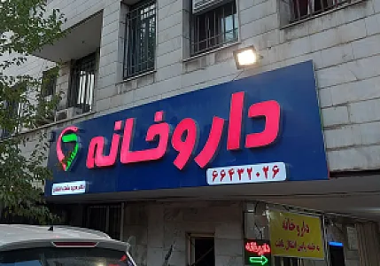 داروخانه مشک افشان