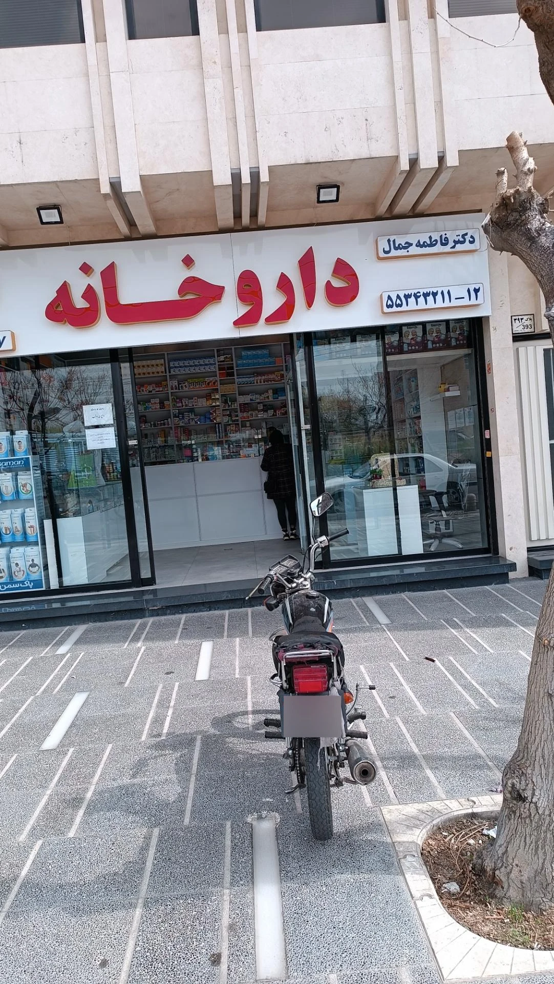 داروخانه پوریا - تصویر 2
