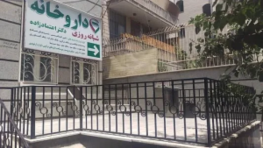 داروخانه شبانه روزی دکتر اعتمادزاده