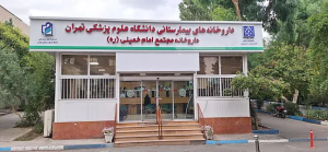 داروخانه شبانه‌روزی بیمارستان امام خمینی
