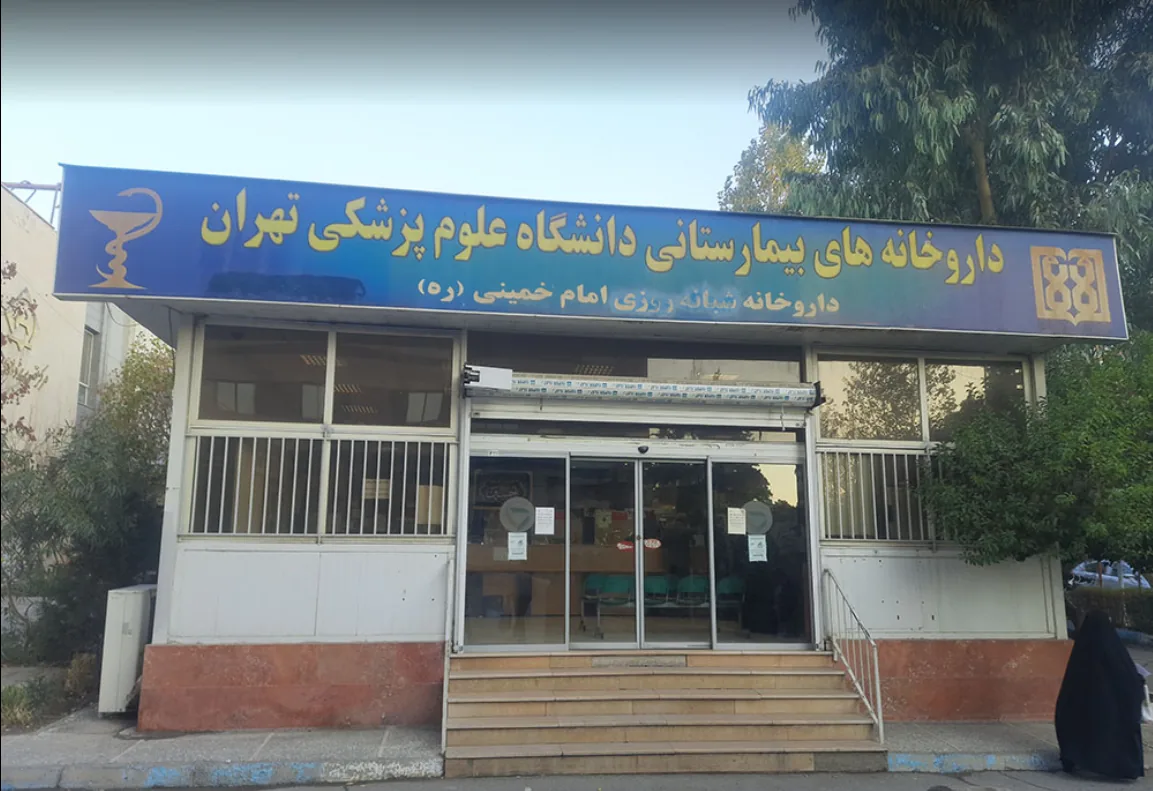 داروخانه شبانه‌روزی بیمارستان امام خمینی - تصویر 2