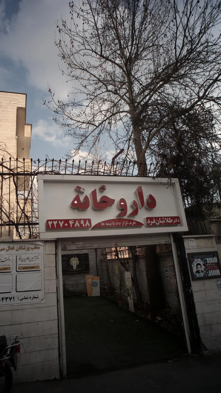 داروخانه دکتر طلائیان‌فرد - تصویر 2