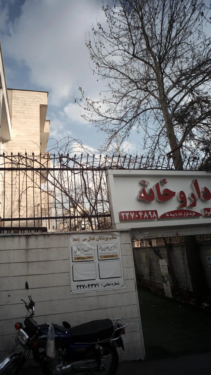 داروخانه دکتر طلائیان‌فرد - تصویر 3