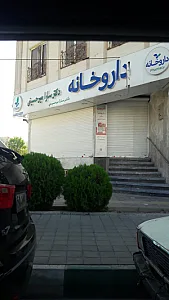 داروخانه دکتر فرج الهی