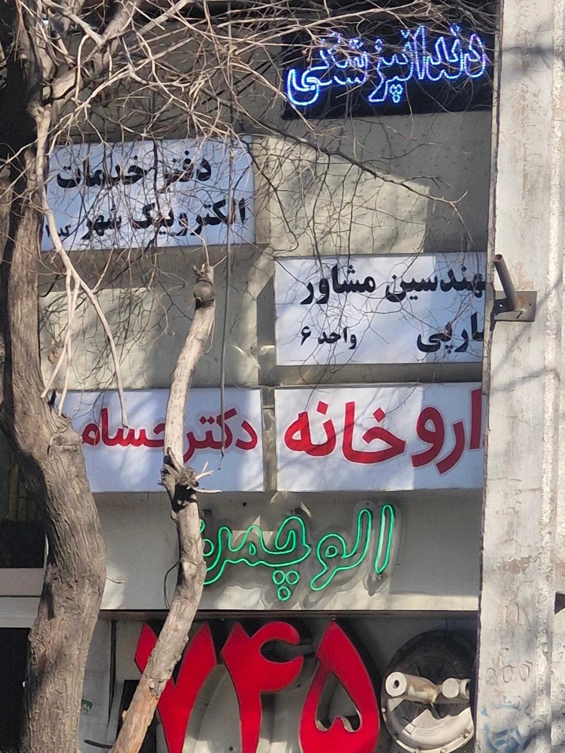 داروخانه دکتر زاهدی - تصویر 2