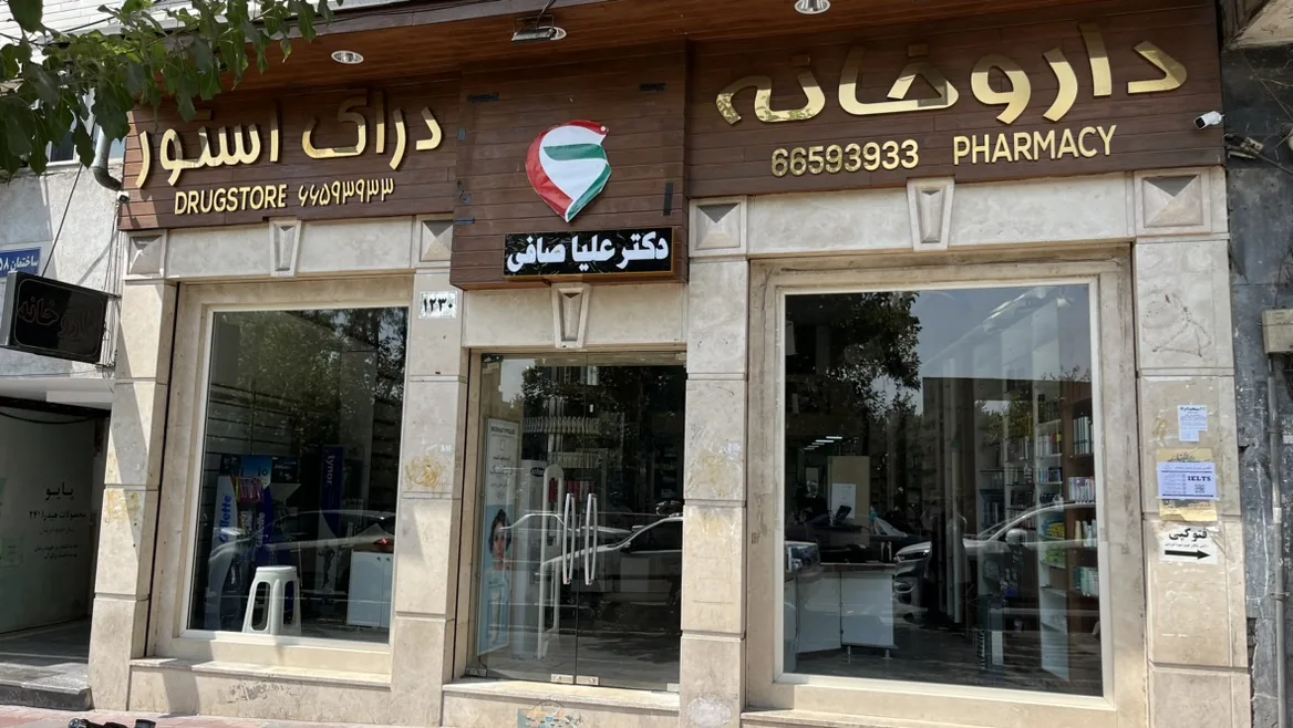 داروخانه شبانه روزی دکتر علیا صافی