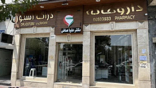 داروخانه شبانه روزی دکتر علیا صافی