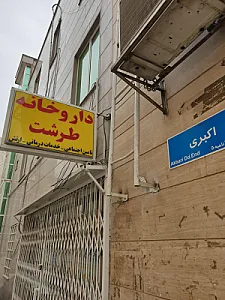 داروخانه طرشت