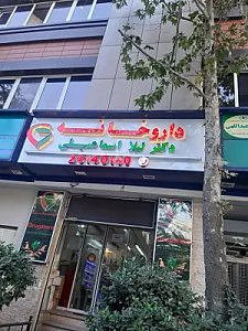 داروخانه لیلا اسماعیلی