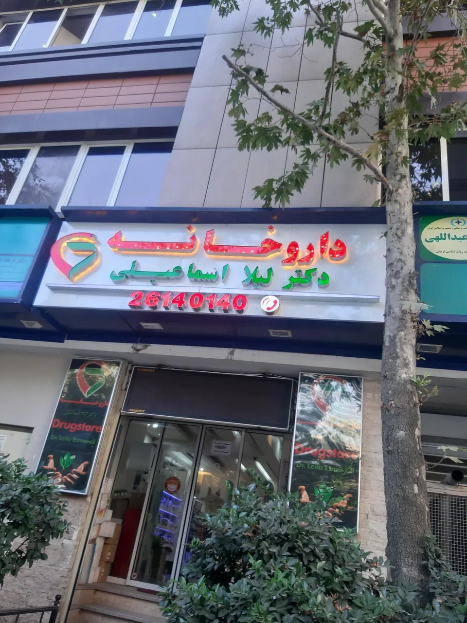 داروخانه لیلا اسماعیلی