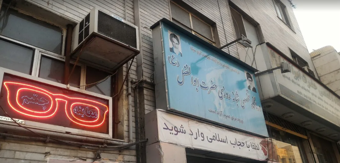 داروخانه شبانه‌روزی حضرت ابوالفضل - تصویر 3